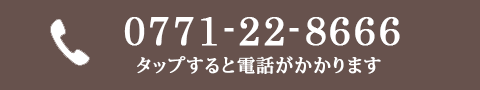 0771-22-8666 タップで電話がかかります