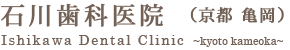 亀岡 審美歯科 トータル治療