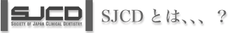 SJCDとは